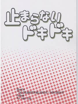 (C94) [銀狐 (村雨知秋)] 止まらないドキドキ (アイドルマスターミリオンライブ!) [中国翻訳]_26