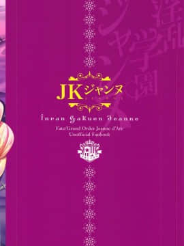 (C95) [おほしさま堂 (GEKO)] 淫乱学園ジャンヌ-打ち込め媚薬注射!!- (FateGrand Order)［胸垫汉化组］_022