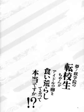 (C95) [ありすの宝箱 (水龍敬)] 夢ノ咲き学の転校生ちゃんがアイドルの卵を食い荒らしてるって本当ですか！？_0003