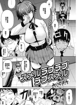 [擊敗西楚霸王整支大軍的的滾燙龍氣漢高祖] [みぃとばん] スメルラブラブラブスメル (コミックホットミルク 2018年12月号) [DL版]_002