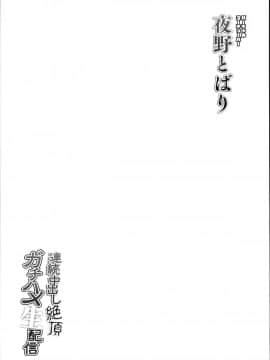 (C95) [French letter (藤崎ひかり)] 夜野とばり連続中出し絶頂ガチハメ生配信 (夜野とばり)_25