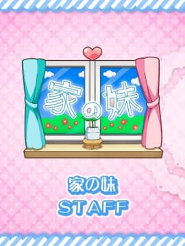 家の妹_staff01