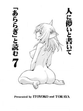 (C84) [トラ屋 (ITOYOKO)] 人に儚いと書いて「あららぎ」と読む7 (化物語)_02