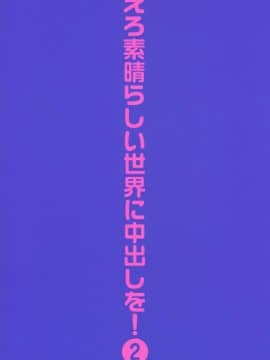 (C90) [トラ屋 (ITOYOKO)] えろ素晴らしい世界に中出しを!2 (この素晴らしい世界に祝福を!)_02