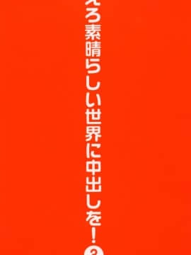 [トラ屋 (ITOYOKO)] えろ素晴らしい世界に中出しを! 3 (この素晴らしい世界に祝福を!)_32