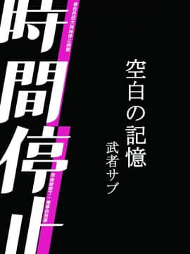 [漢化組漢化組][むしゃぶる (武者サブ)] 時間停止-空白の記憶_02