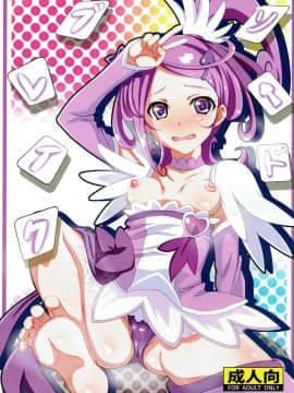 (C84) [ばななたると (くっしー、かおす二号)] ソードブレイク (ドキドキ!プリキュア)