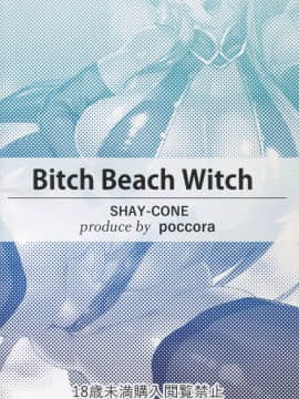 (C91) [SHAY-CONE (ぽっこら)] Bitch Beach Witch (グランブルーファンタジー)_02