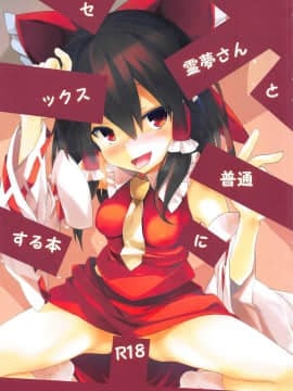 (C95) [とりあえず(仮) (とろろ)] 霊夢さんと普通にセックスする本 (東方Project)