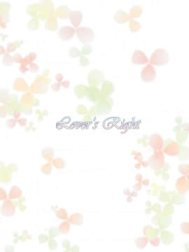 [春待氷柱 (市町村)] Lover's Right [补丁布丁汉化组E] [Digital]_36