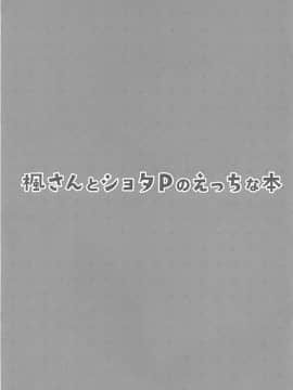 [最愛加蓮漢化組] (C94) [凸凹ハリケーン (あんざ友)] 楓さんとショタPのえっちな本 (アイドルマスター シンデレラガールズ)_04