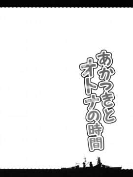 (C90) [たこ焼き畑 (たこやきよし)] あかつきとオトナの時間 (艦隊これくしょん -艦これ-)_03