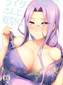 (C92) [S.S.L (柳)] ライダーさんと夏祭り。 (FateStay Night) [無邪気漢化組]