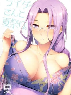 (C92) [S.S.L (柳)] ライダーさんと夏祭り。 (FateStay Night) [無邪気漢化組]_MJK_17_T698_002