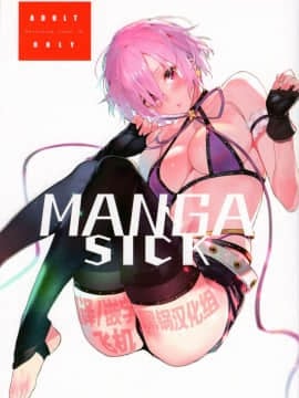 (C95) [そらそれ (じゃが山たらヲ)] Manga Sick (FateGrand Order) [黑锅汉化组]