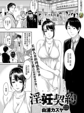 [月之废墟汉化] [由浦カズヤ] 淫妊契約 (キャノプリ comic 2012年8月号) [中国翻訳]