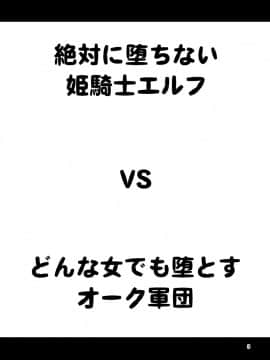 [友毒屋 (友吉)] 絶対に堕ちない姫騎士エルフ VS どんな女でも堕とすオーク軍団[水婊某人渣翻组]_002