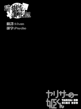 [瑞树汉化组][太陽の恵み (山鳥)] ヤリサーの姫くん_02