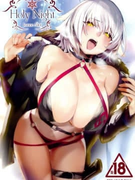 (C95) [関西漁業協同組合 (丸新)] Holy Night Jeanne Alter (FateGrand Order) [無邪気漢化組]_MJK_19_T1476_002