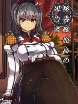 Hishokan Kashima No Houkokusho