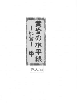 (こみトレ25) [ジョウ・レン騎士団 (kiasa)] 黄昏の水平線‐加賀‐甲 (艦隊これくしょん-艦これ-)_03