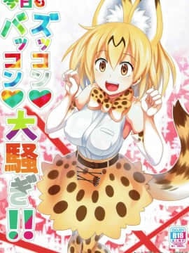 [薄い本一人朗読会 (月島ミスト)] 今日もズッコン♥バッコン♥大騒ぎ!! (けものフレンズ)