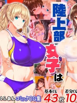 (同人CG集) [STUDIOふあん (来鈍)] 陸上部女子は俺の生オナホ!!!