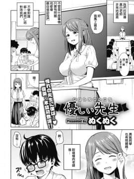 [ぬくぬく] 優しい先生 (コミックメガストアα 2019年1月号) [想被女老師用奶子體罰個人翻譯] [Digital]