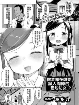 [Flandre个人汉化][あたげ] ビッチ幼女は黒人ちんぽの夢をみるか? (COMIC BAVEL 2017年2月号)