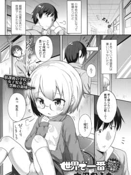 [大沢おふだ] 世界で一番 (COMIC LO 2016年11月号)