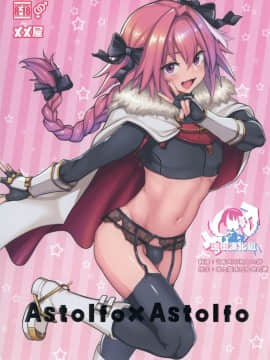 [メメ屋 (メメ50)] Astolfo×Astolfo (FateGrand Order) [瑞树汉化组] [Digital]