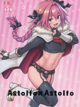 [メメ屋 (メメ50)] Astolfo×Astolfo (FateGrand Order) [瑞树汉化组] [Digital]_AstolfoAstolfo_01