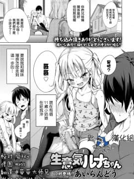 [一匙咖啡豆汉化组][あいらんどう] 生意気ルナちゃん (COMIC LO 2018年11月号)