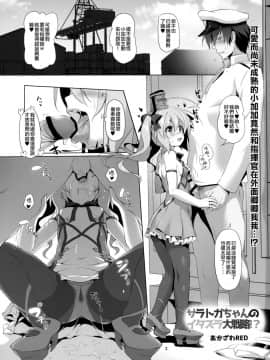 (C95) [KAMINENDO.CORP (あかざわRED)] サラトガちゃんのイタズラ大戦略!？ (アズールレーン) [山樱汉化]_002