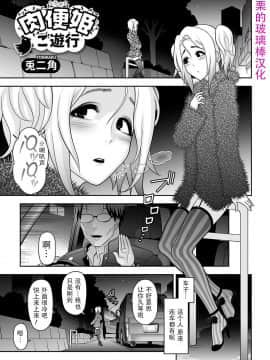 [兎二角] 肉便姫ご遊行 (月刊Web男の娘・れくしょんッ！S Vol.09) [战栗的玻璃棒个人汉化]