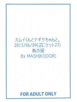 (ぷにケット27) [鳥の屋 (ましこどり)] カムイくんとナギサちゃんと。 (カードファイト!! ヴァンガード)_02