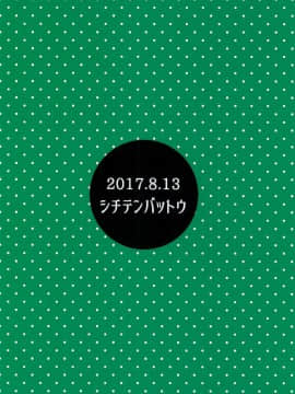 (C92) [シチテンバットウ (ミヤサカタカジ)] 日焼けJSは援交したいっ!_24