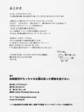 [シチテンバットウ (ミヤサカタカジ)] 幼痴園児のちっちゃなお膣は狙った獲物を逃がさない。_25_027