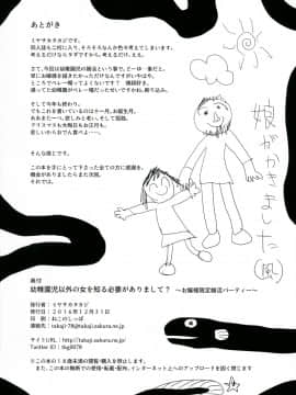 (C91) [シチテンバットウ (ミヤサカタカジ)] 幼稚園児以外の女を知る必要がありまして？～お嬢様限定婚活パーティー～_022