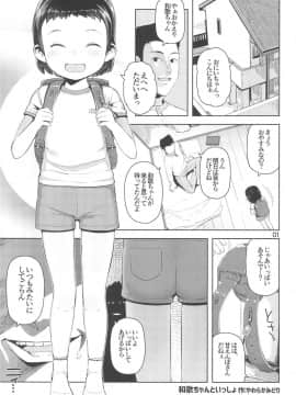 (C95) [まんまるほっぺ (やわらかみどり)] 和歌ちゃんといっしょ_03