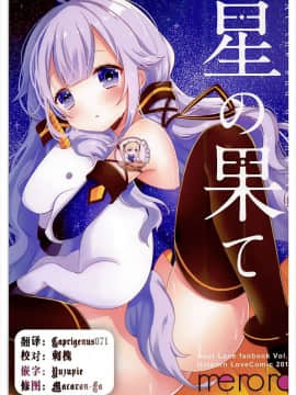 [靴下漢化組](アズレン学園購買部) [meroro (上嶋ハルキ)] 星の果て (アズールレーン)