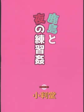 (C91) [小判堂 (さめだ小判)] 鹿島と夜の練習姦 (艦隊これくしょん-艦これ-) [Lolipoi汉化组]_024