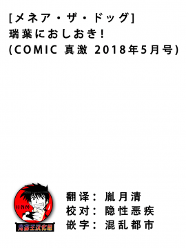 [メネア・ザ・ドッグ] 瑞葉におしおき！ (COMIC 真激 2018年5月号) [鬼畜王汉化组] [Digital]_3ed_M