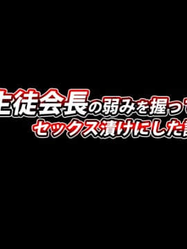 (同人CG集) [dileta] 生徒会長の弱みを握ってセックス漬けにした話_143_00_0001