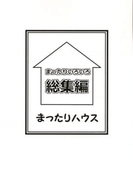 (C85) [まったりハウス (アイツ)] まったりいろいろ総集編 (よろず)_02