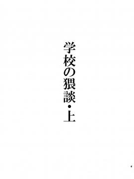 [ひつかのつきみこ] 学校の猥談・上_03