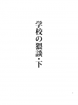 [ひつかのつきみこ] 学校の猥談・下_02