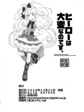 (C95) [ACID EATERS (和馬村政)] ヒーローは大変なのです。 (HUGっと!プリキュア) [匿名无名汉化]_029