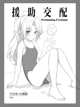 [アットホーム酒家 (たくのみ)] 援助交配Swimming Costume [中国翻訳]_02