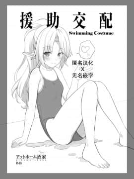 [アットホーム酒家 (たくのみ)] 援助交配Swimming Costume [中国翻訳]